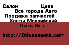 Салон Mazda CX9 › Цена ­ 30 000 - Все города Авто » Продажа запчастей   . Ханты-Мансийский,Пыть-Ях г.